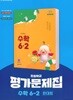 최신판 초등학교 수학 6-2 6학년 2학기 평가문제집 (천재 한대희) (22개정 교육과정)