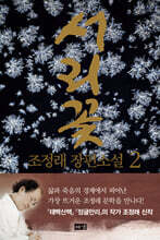 서리꽃 2