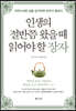 인생의 절반쯤 왔을 때 읽어야 할 장자