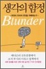 생각의 함정