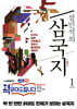 설민석의 삼국지 1