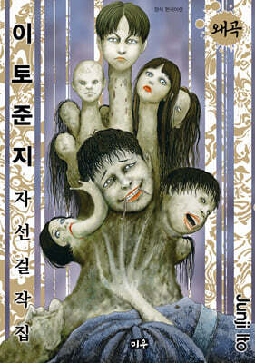 이토 준지 자선 걸작집 왜곡