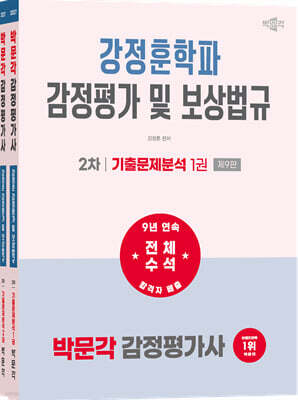 2027 박문각 감정평가사 2차 강정훈학파 감정평가 및 보상법규 기출문제분석