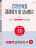 2027 박문각 감정평가사 2차 강정훈학파 감정평가 및 보상법규 기출문제분석