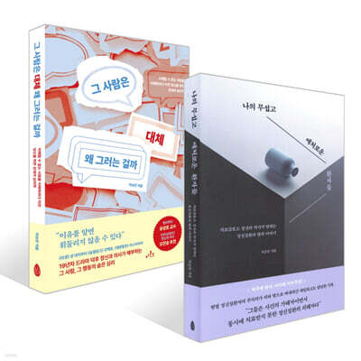 그 사람은 대체 왜 그러는 걸까 + 나의 무섭고 애처로운 환자들 세트