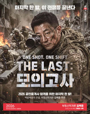 2026 박문각 공인중개사 THE LAST 모의고사 김백중 부동산학개론