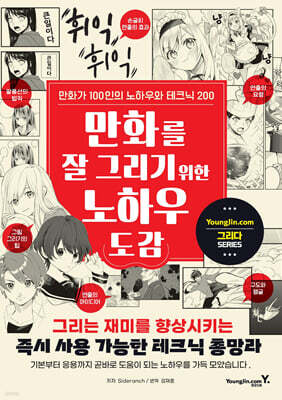 만화를 잘 그리기 위한 노하우 도감