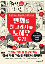 만화를 잘 그리기 위한 노하우 도감