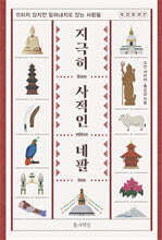 지극히 사적인 네팔