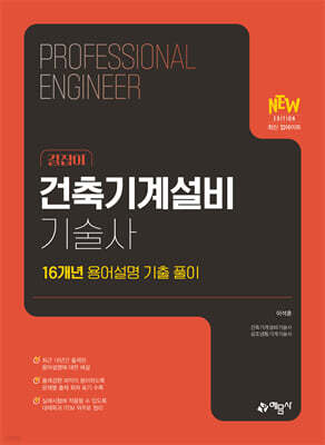 길잡이 건축기계설비기술사 16개년 용어설명 기출 풀이