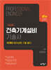 길잡이 건축기계설비기술사 16개년 용어설명 기출 풀이