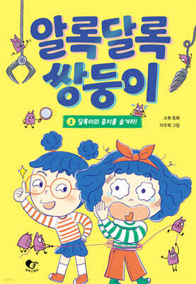 알록달록 쌍둥이 1