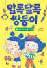 알록달록 쌍둥이 1