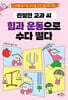친절한 교과 씨, 힘과 운동으로 수다 떨다