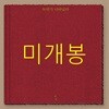 이랑 3집 - 늑대가 나타났다