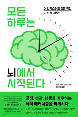 모든 하루는 뇌에서 시작된다