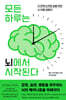 모든 하루는 뇌에서 시작된다