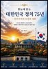 한눈에 읽는 대한민국 정치 75년