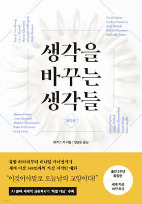 생각을 바꾸는 생각들 (확장판)