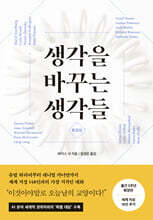 생각을 바꾸는 생각들 (확장판)