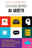 이누마와 함께한 AI 생존기