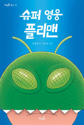 슈퍼 영웅 플리맨