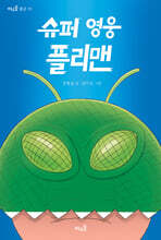 슈퍼 영웅 플리맨