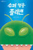 슈퍼 영웅 플리맨