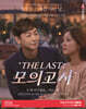 2026 박문각 공인중개사 THE LAST 모의고사 이영섭 부동산학개론