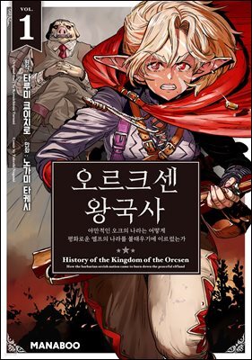 오르크센 왕국사 ~야만적인 오크의 나라는 어떻게 평화로운 엘프의 나라를 불태우기에 이르렀는가~ 1권