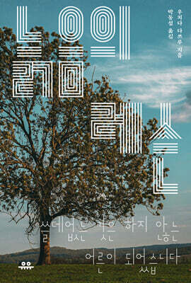 [그래제본소] 늙음의 레슨