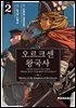 [대여] 오르크센 왕국사 ~야만적인 오크의 나라는 어떻게 평화로운 엘프의 나라를 불태우기에 이르렀는가~ 2권