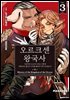 오르크센 왕국사 ~야만적인 오크의 나라는 어떻게 평화로운 엘프의 나라를 불태우기에 이르렀는가~ 3권