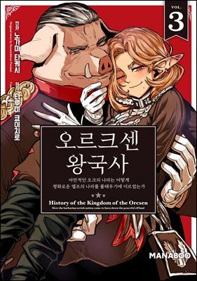 [대여] 오르크센 왕국사 ~야만적인 오크의 나라는 어떻게 평화로운 엘프의 나라를 불태우기에 이르렀는가~ 3권