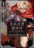 오르크센 왕국사 ~야만적인 오크의 나라는 어떻게 평화로운 엘프의 나라를 불태우기에 이르렀는가~