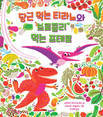 당근 먹는 티라노와 브로콜리 먹는 프테로 (빅북)