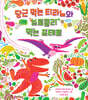 당근 먹는 티라노와 브로콜리 먹는 프테로 (빅북)