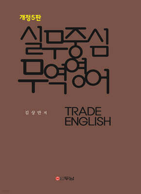 실무중심 무역영어