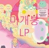 [미개봉] 이랑 - 3집 / 늑대가 나타났다 [고양이 Edition] (LP)