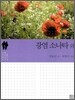 광염 소나타 외