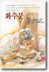 화수분