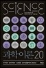 과학이론 20