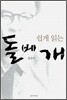 쉽게 읽는 돌베개