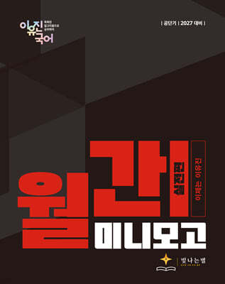 2027 공단기 월간 이유진 국어 미니모고 (실전편)