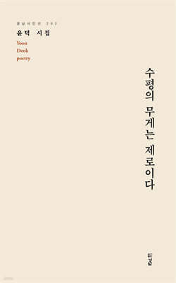 수평의 무게는 제로이다
