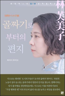 골짜기로부터의 편지