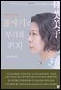 골짜기로부터의 편지