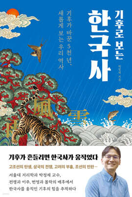 기후로 보는 한국사