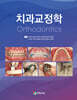 치과교정학 Orthodontics