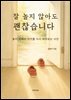 잘 놀지 않아도 괜찮습니다